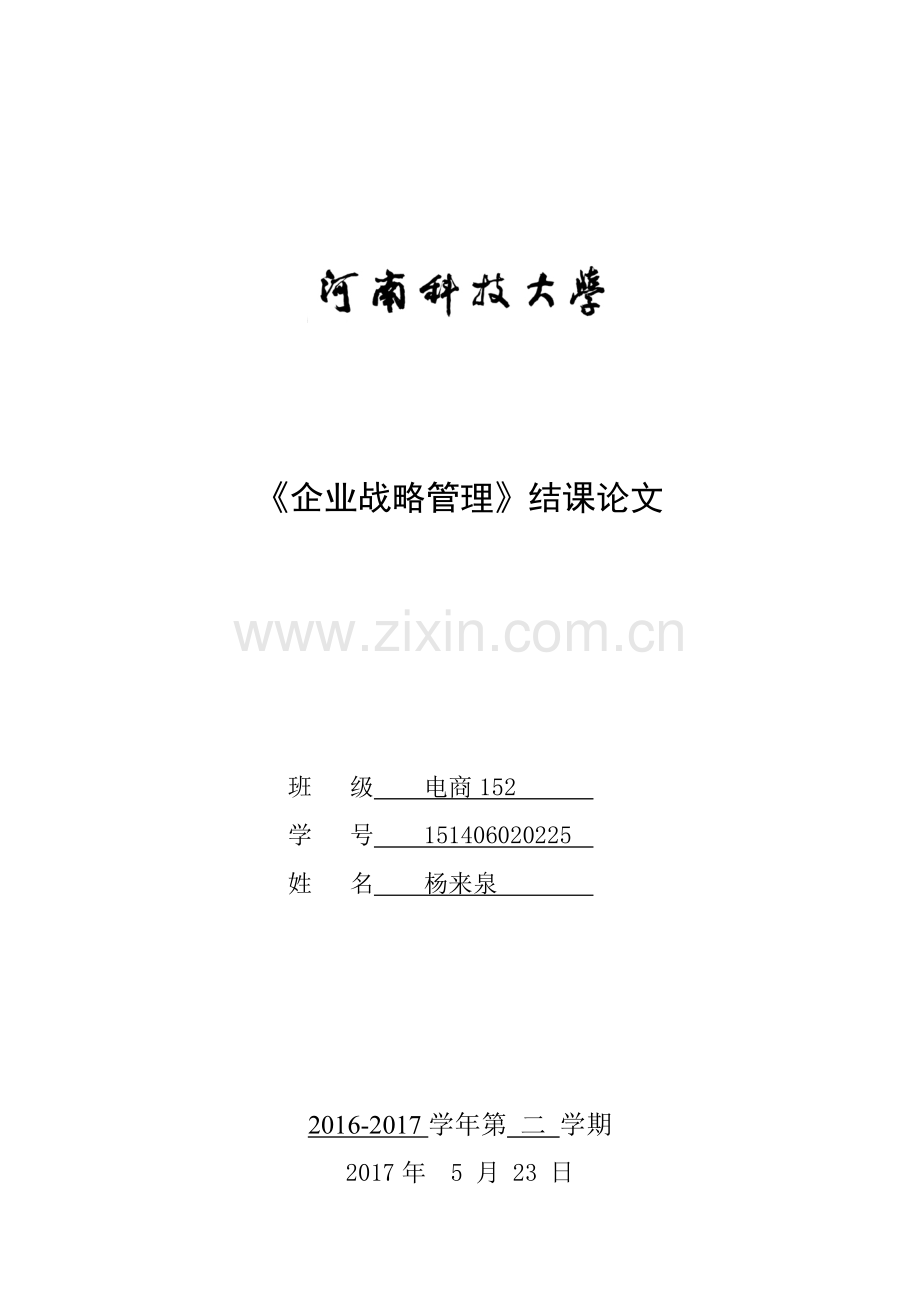 企业战略管理结课论文.doc_第1页