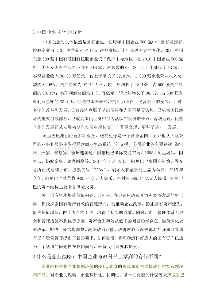 企业战略管理结课论文.doc_第2页