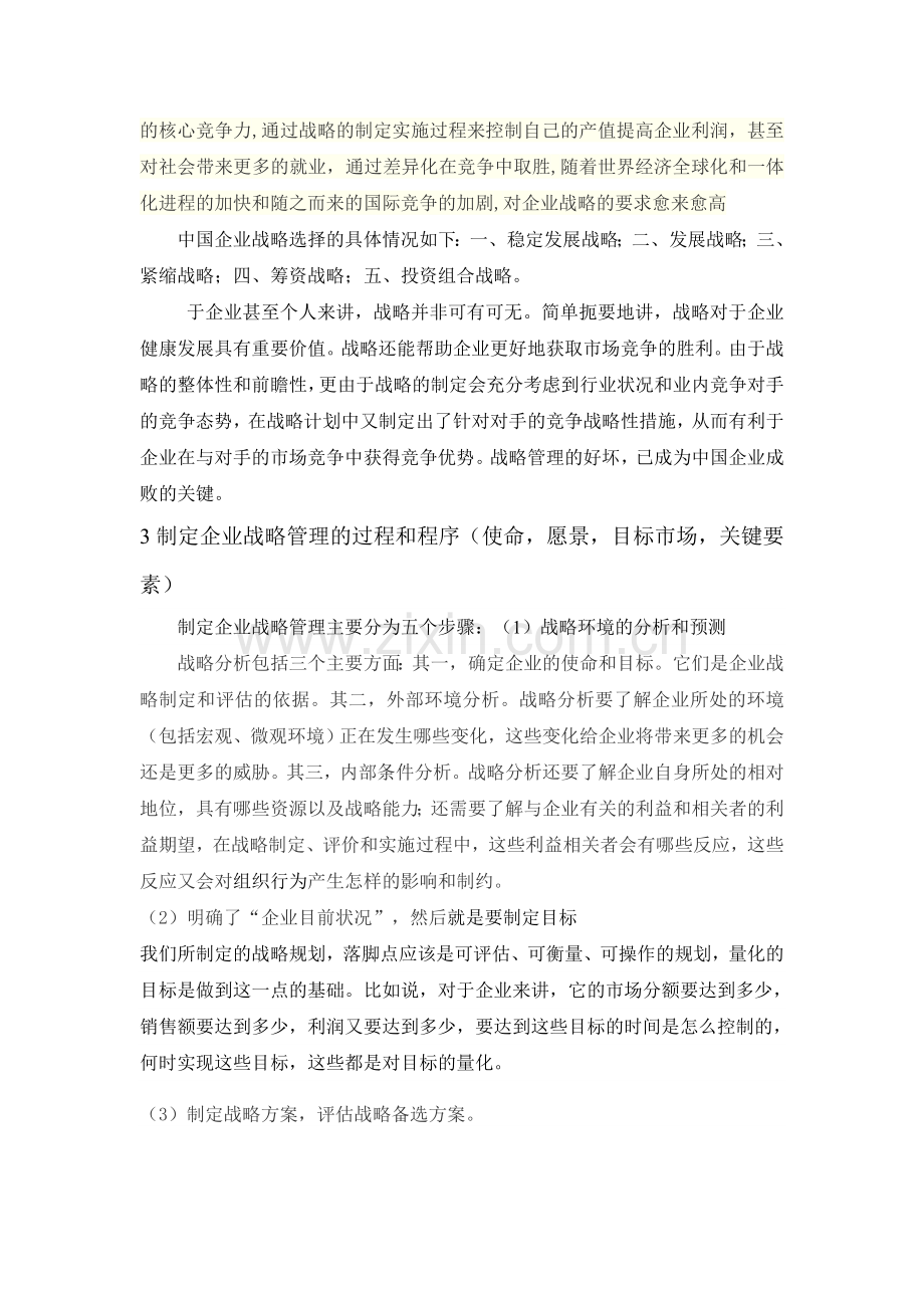 企业战略管理结课论文.doc_第3页