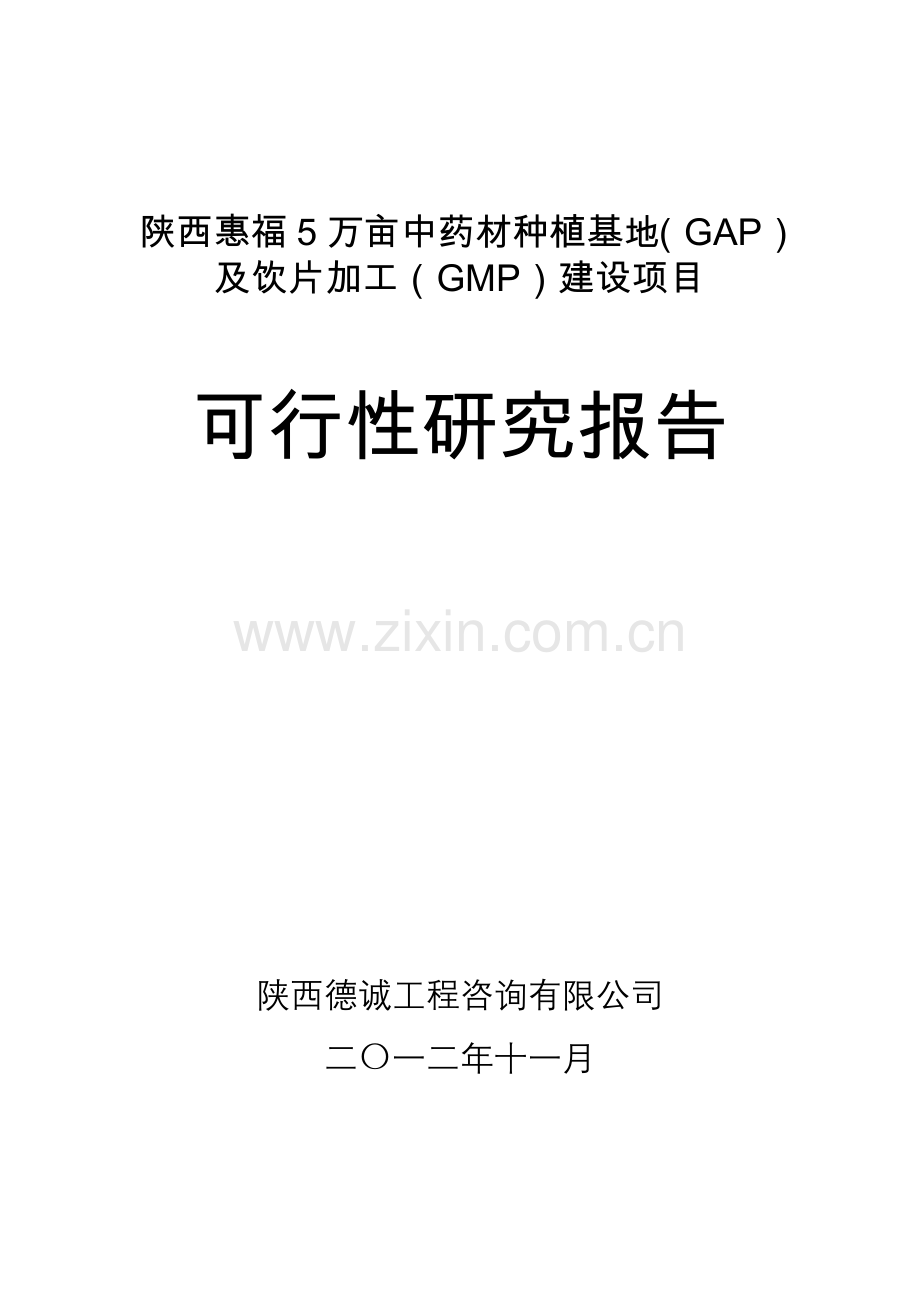 50000亩中药材种植(gap)及饮片加工(gmp)项目建设可行性研究报告.doc_第1页