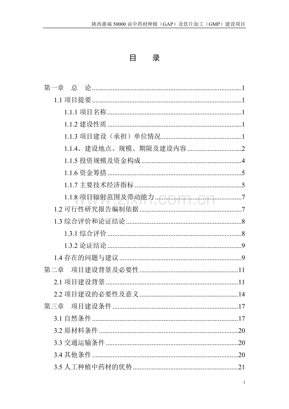 50000亩中药材种植(gap)及饮片加工(gmp)项目建设可行性研究报告.doc_第2页