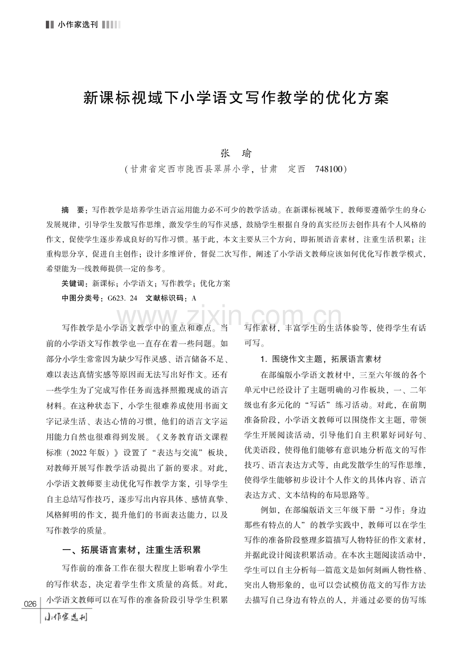 新课标视域下小学语文写作教学的优化方案.pdf_第1页