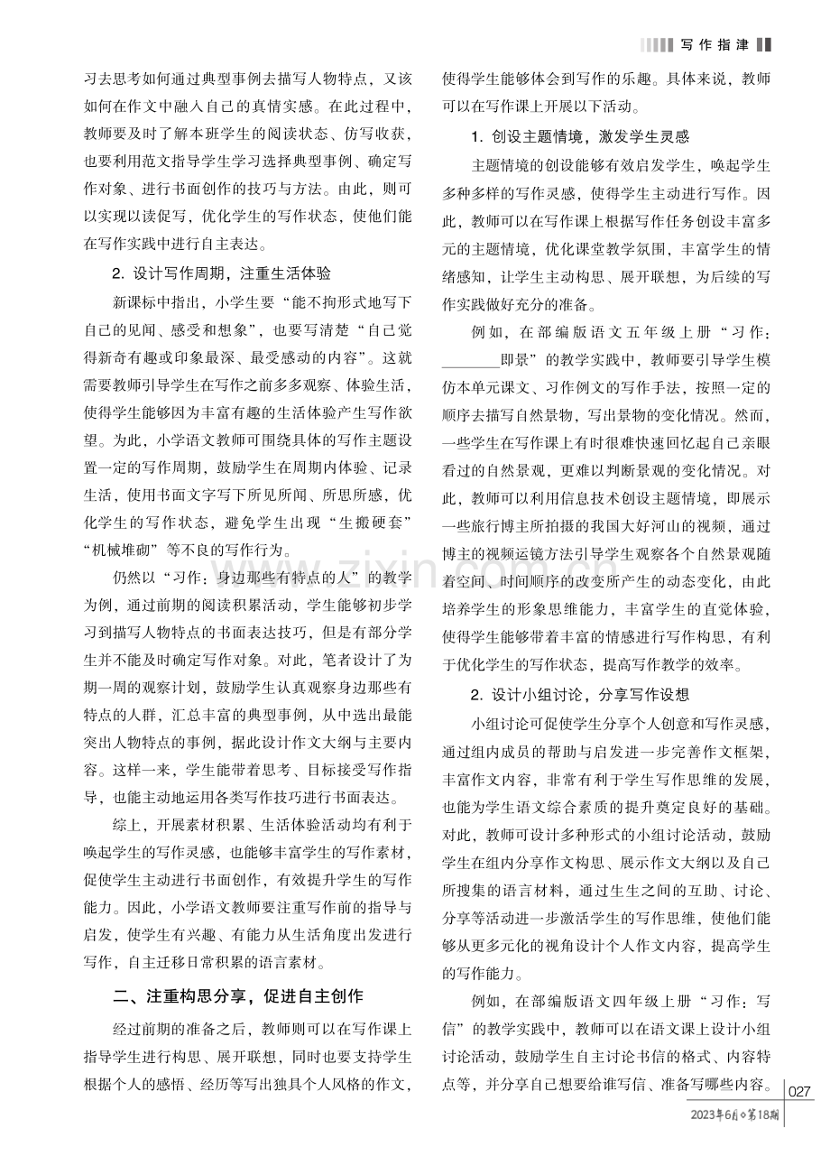 新课标视域下小学语文写作教学的优化方案.pdf_第2页