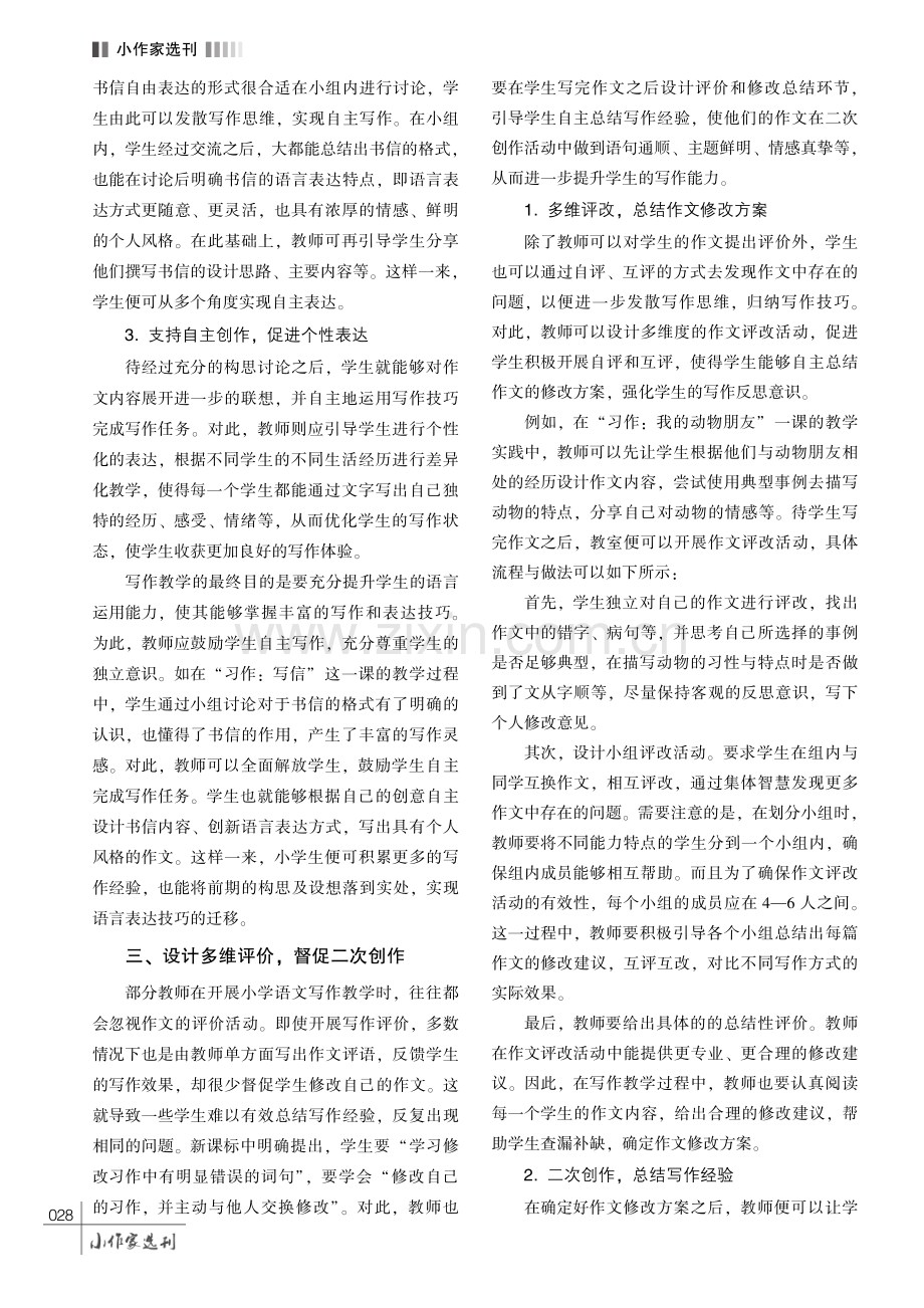 新课标视域下小学语文写作教学的优化方案.pdf_第3页