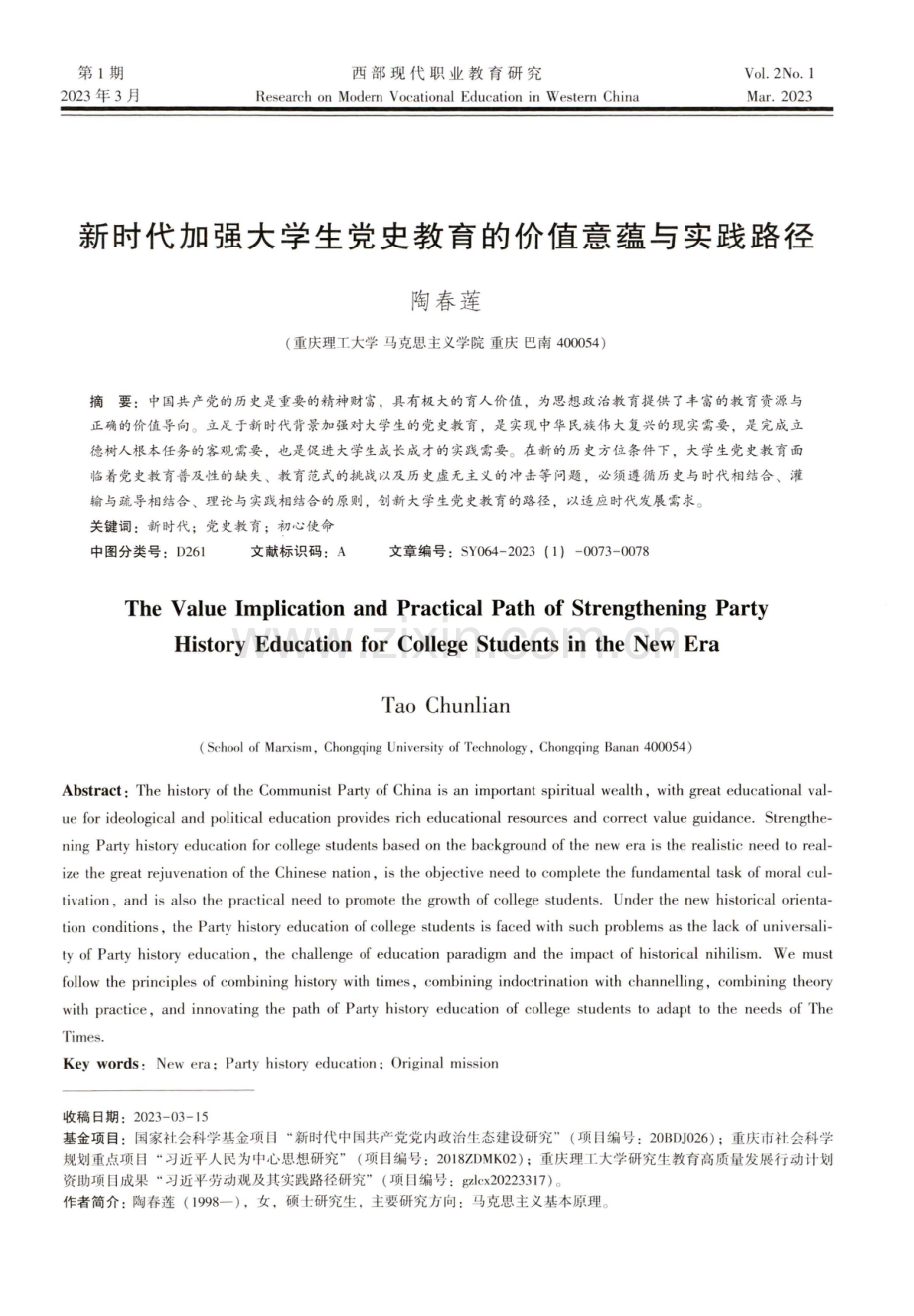 新时代加强大学生党史教育的价值意蕴与实践路径.pdf_第1页