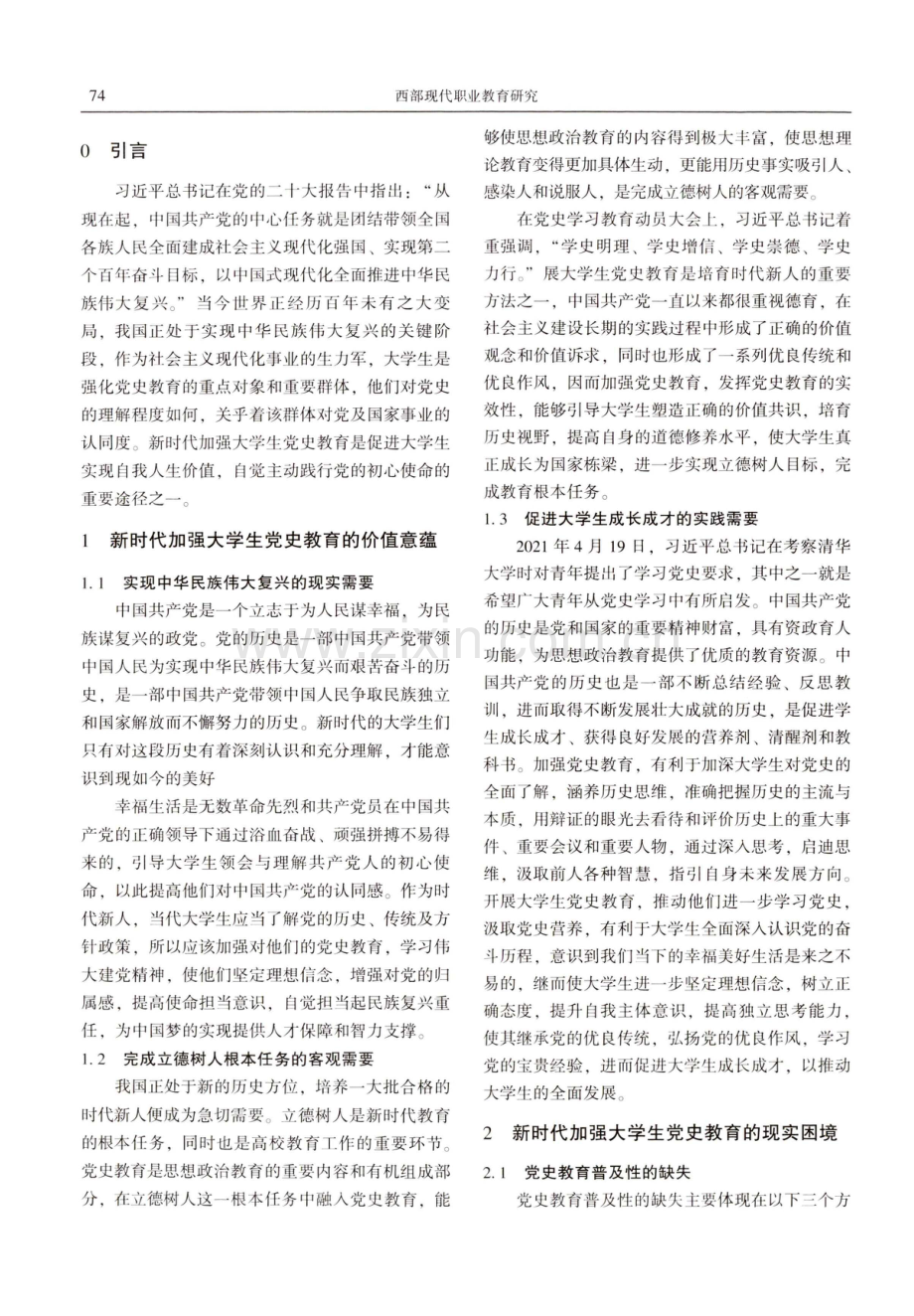 新时代加强大学生党史教育的价值意蕴与实践路径.pdf_第2页