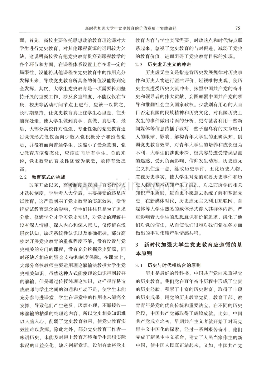 新时代加强大学生党史教育的价值意蕴与实践路径.pdf_第3页