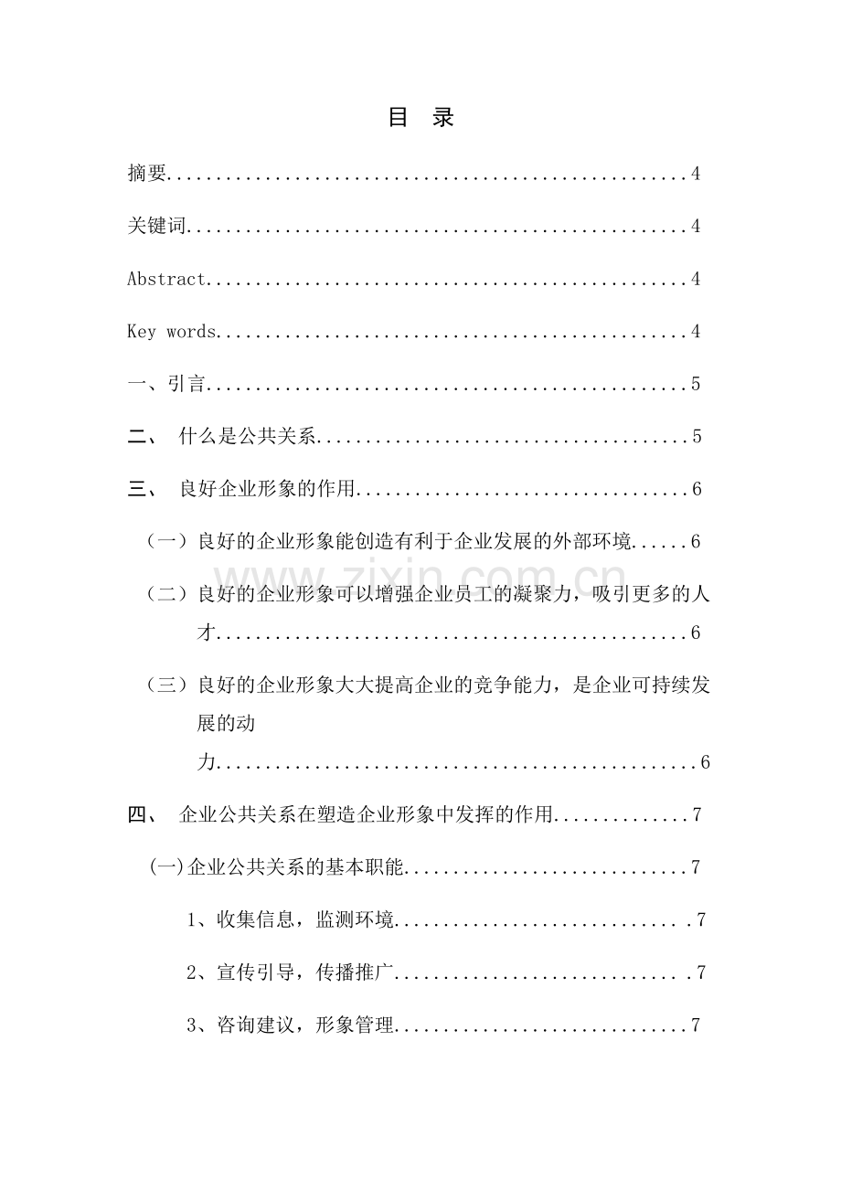 公共关系与企业形象的关系.doc_第1页