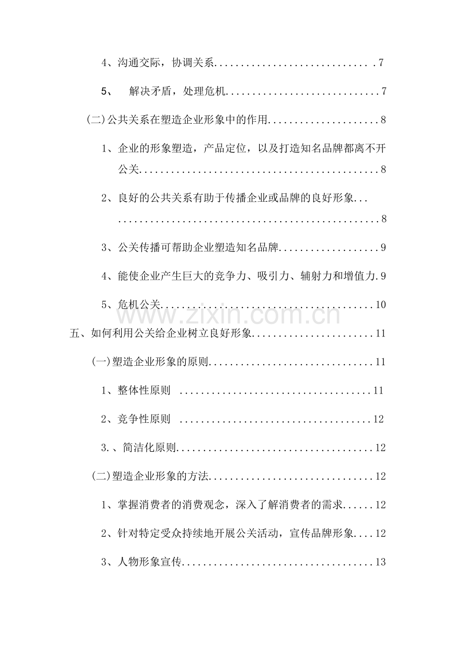 公共关系与企业形象的关系.doc_第2页