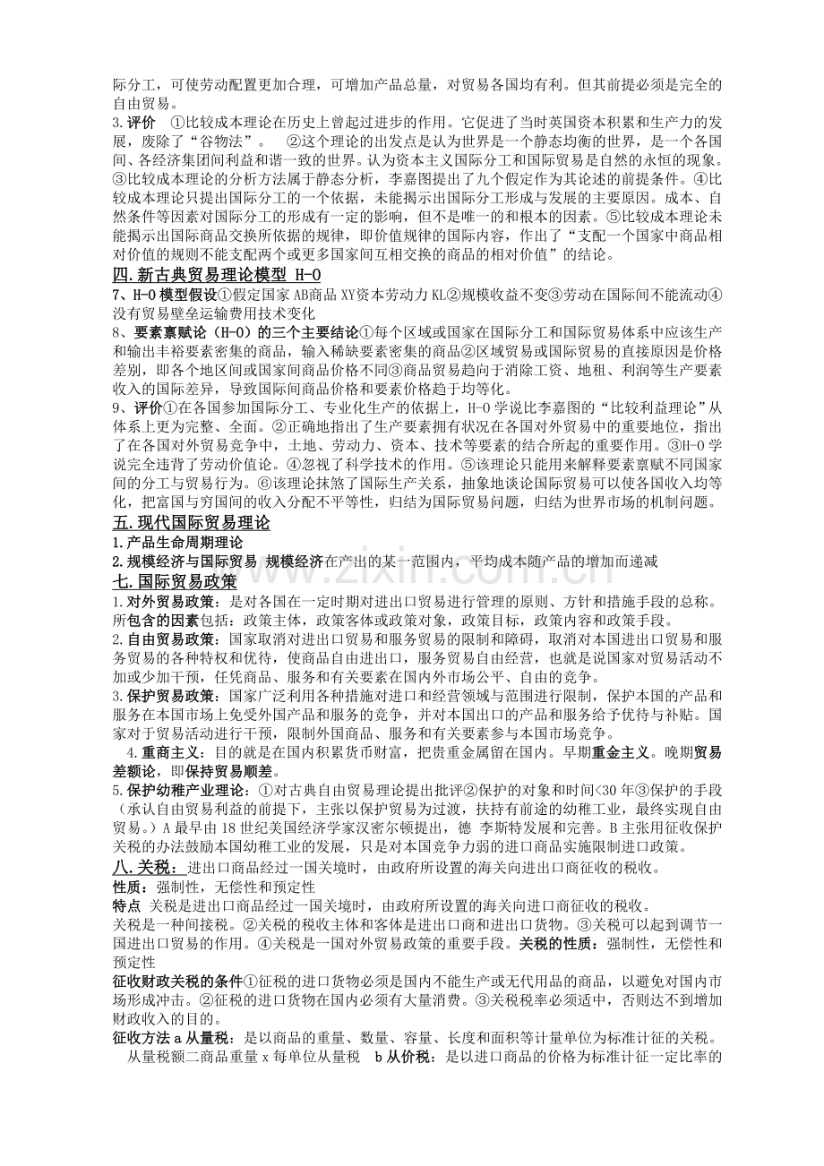 国际贸易理论名词解释总结-复习资料.doc_第2页