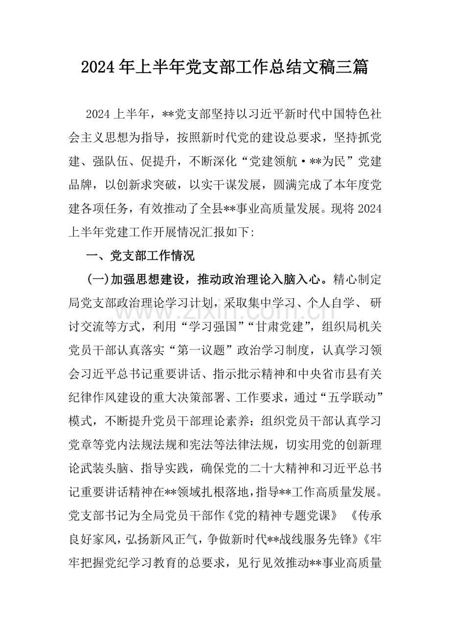 2024年上半年党支部工作总结文稿三篇.docx_第1页