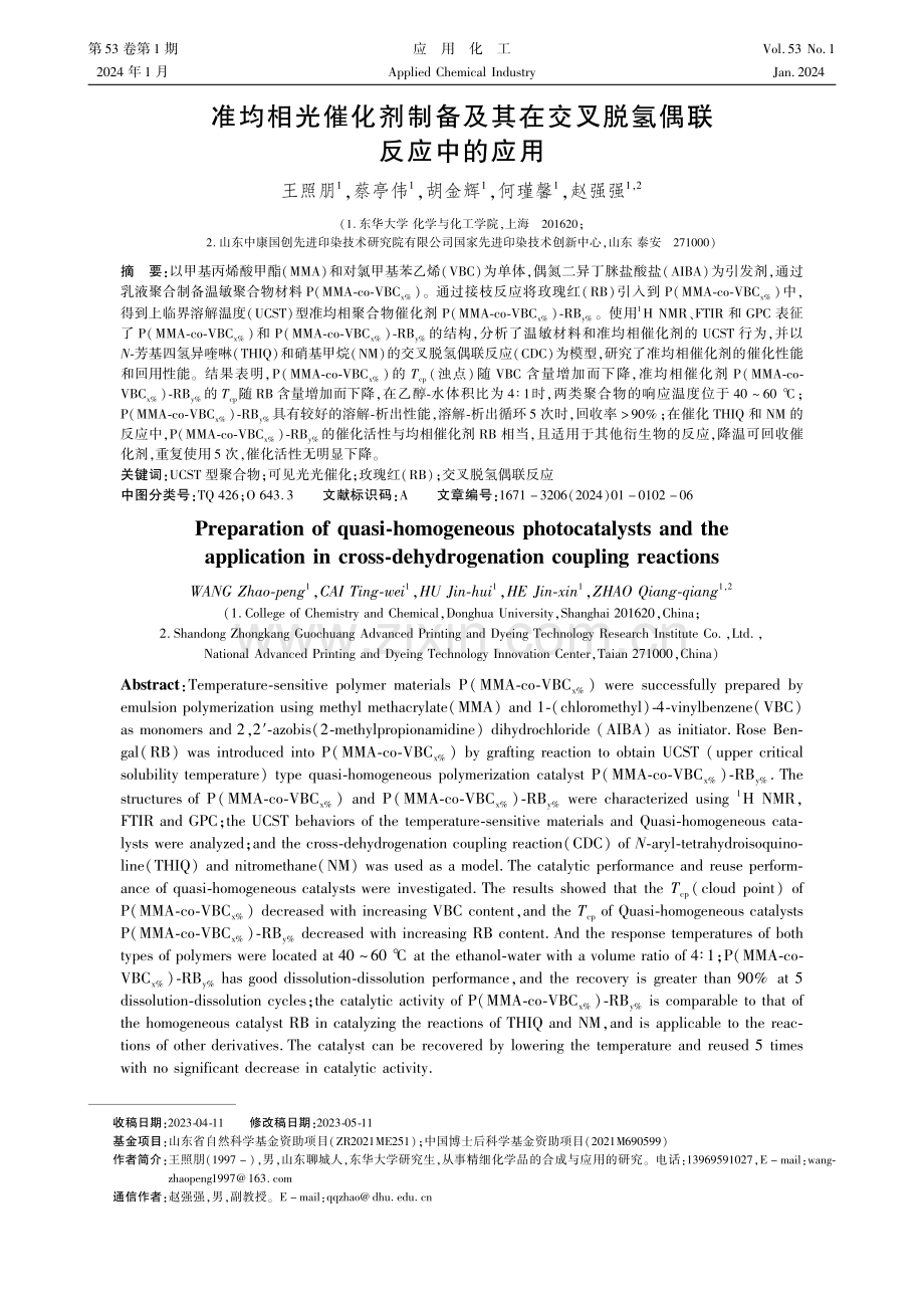 准均相光催化剂制备及其在交叉脱氢偶联反应中的应用.pdf_第1页