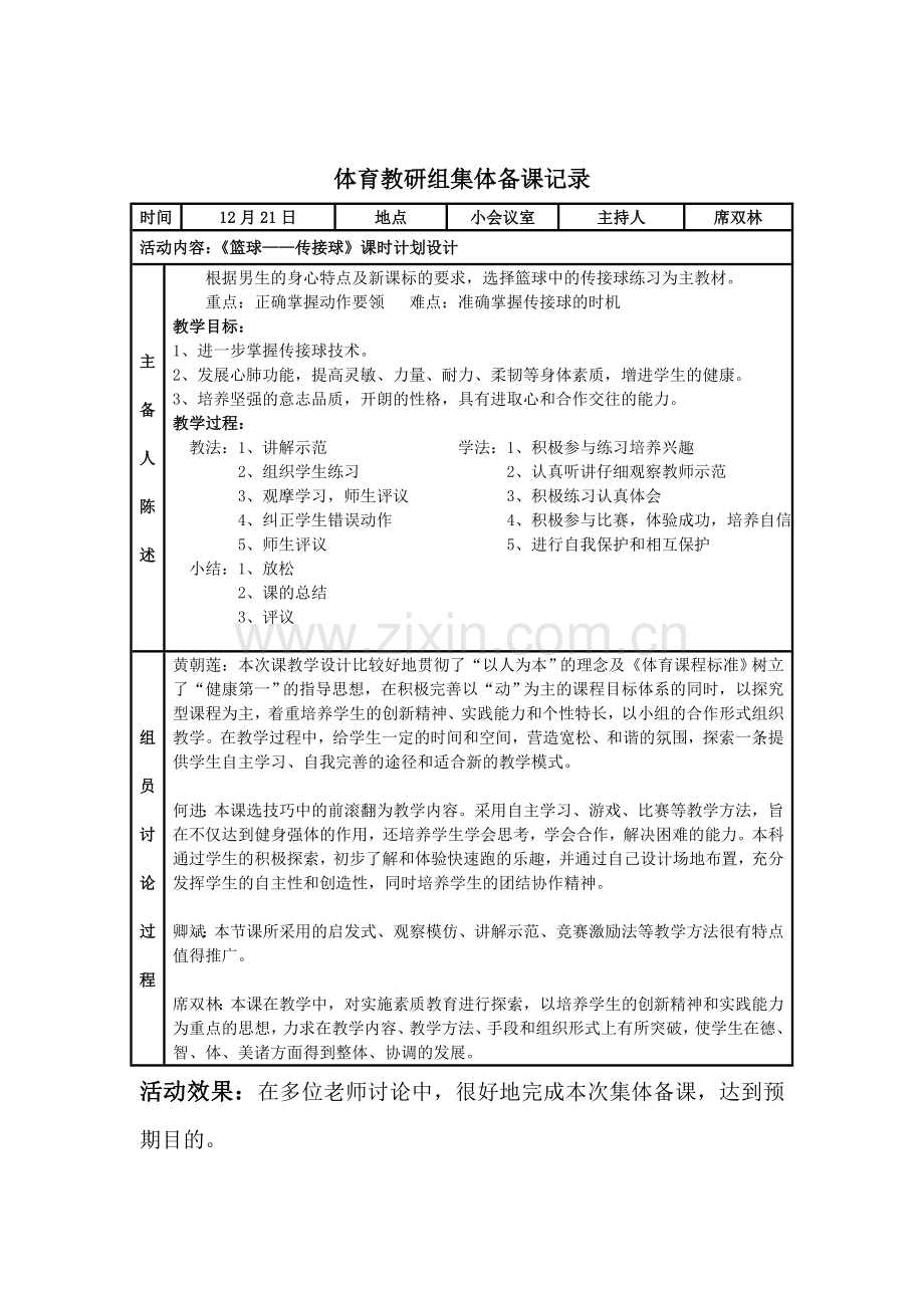 体育集体备课记录.doc_第2页