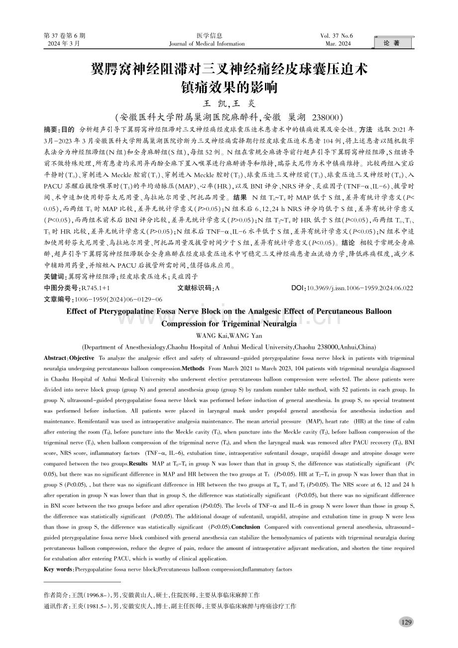 翼腭窝神经阻滞对三叉神经痛经皮球囊压迫术镇痛效果的影响.pdf_第1页