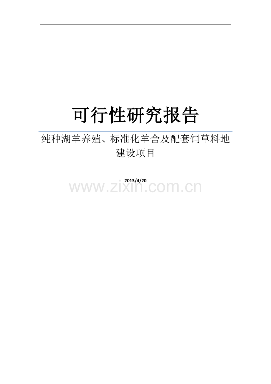 纯种湖羊养殖、标准化羊舍及配套饲草料地建设项目可行性研究报告.doc_第1页