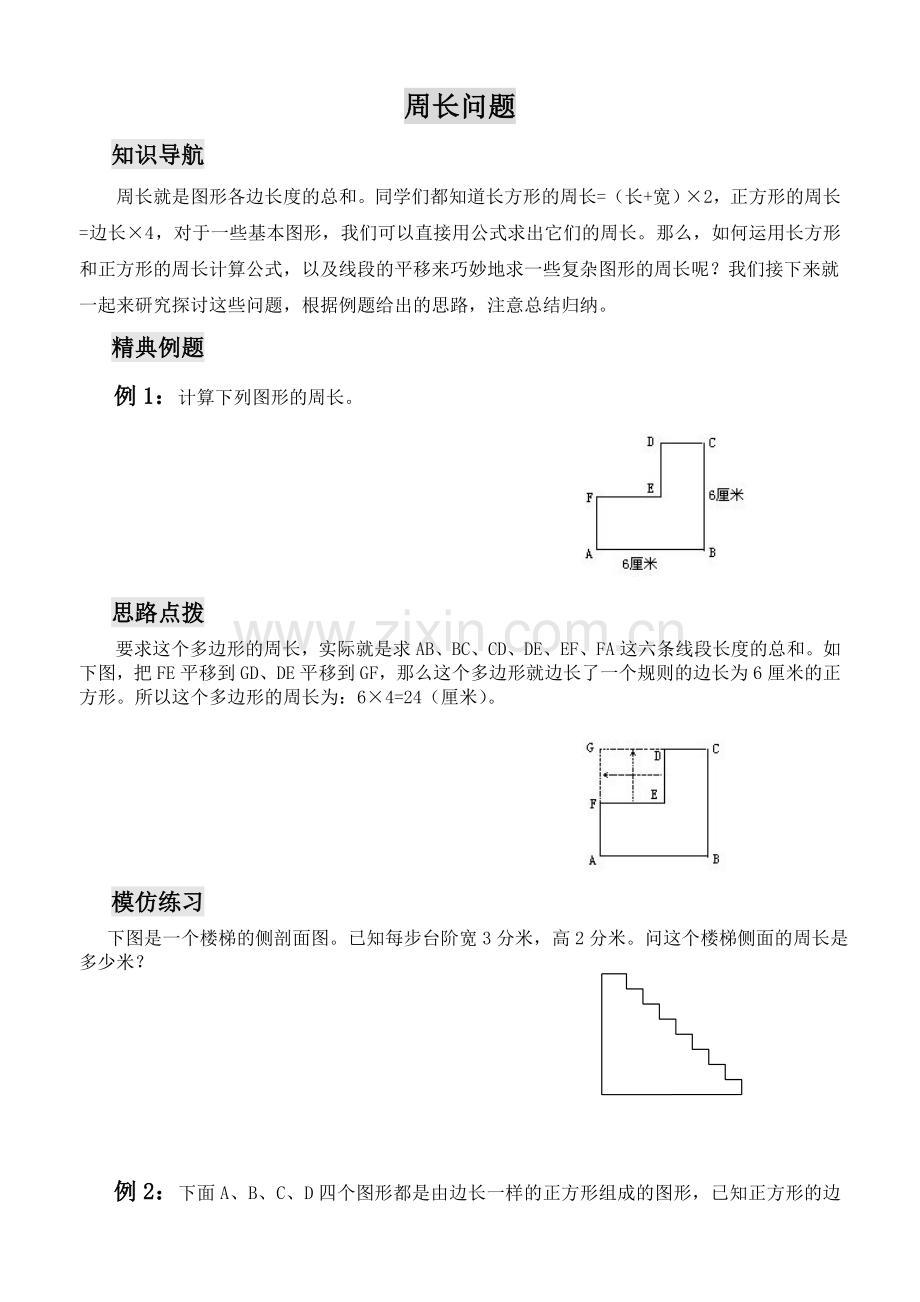 三年级数学思维训练——周长问题.doc_第1页