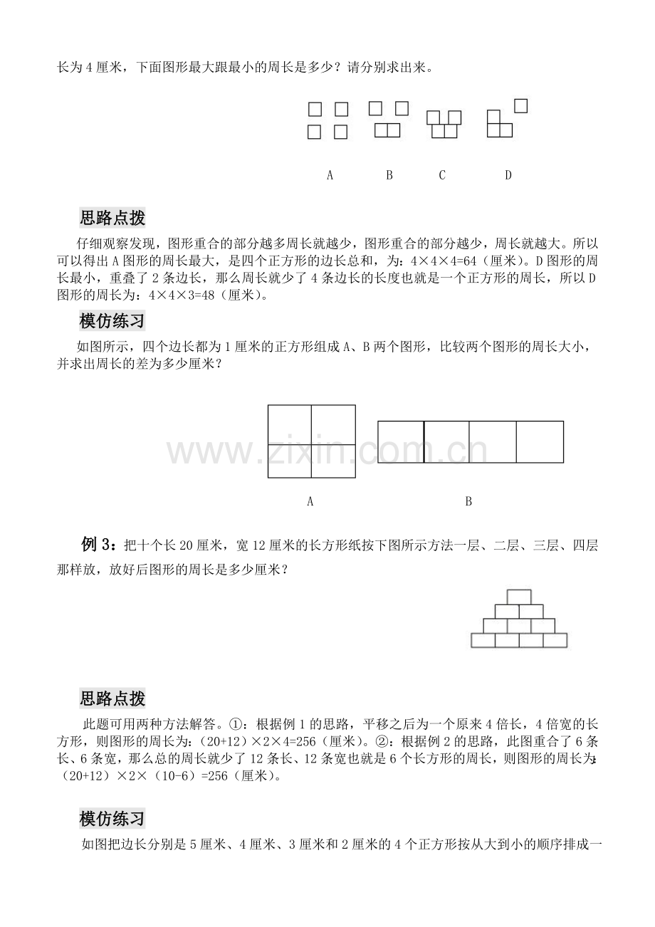 三年级数学思维训练——周长问题.doc_第2页