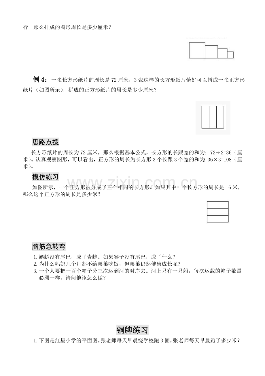 三年级数学思维训练——周长问题.doc_第3页