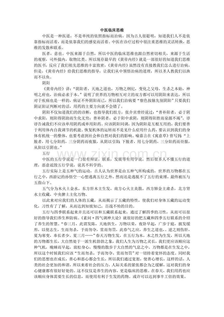 中医临床思维.doc_第1页