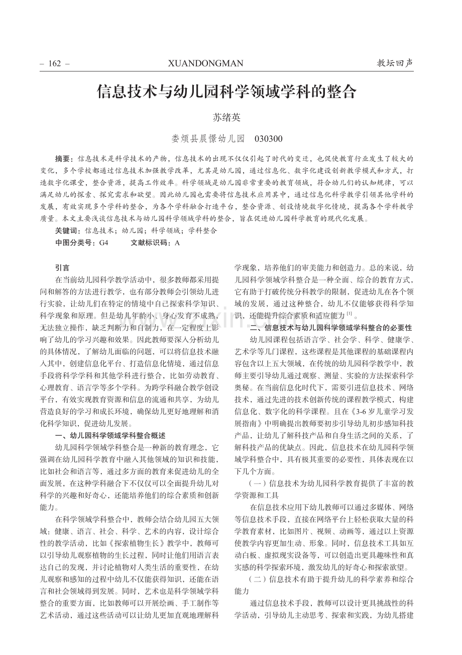 信息技术与幼儿园科学领域学科的整合.pdf_第1页