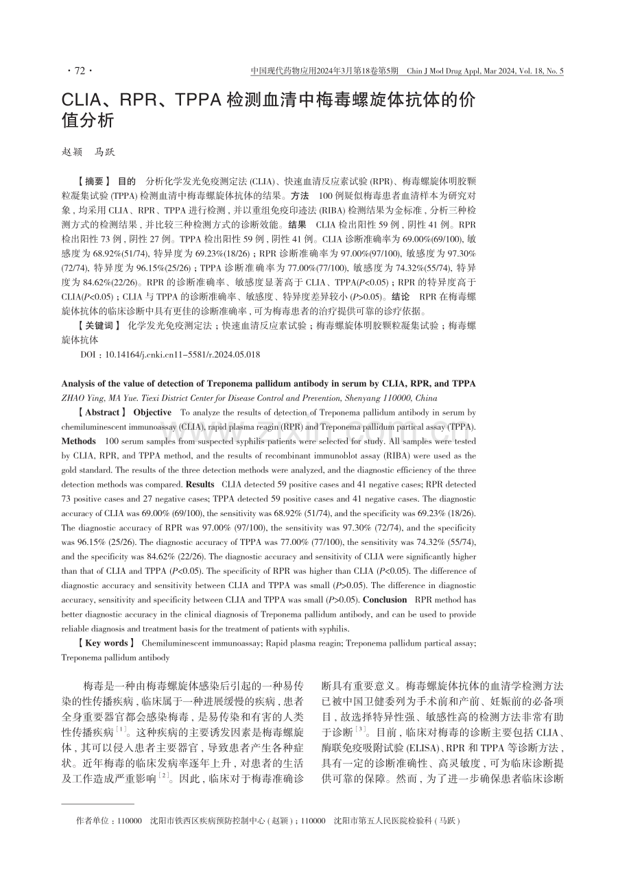 CLIA、RPR、TPPA检测血清中梅毒螺旋体抗体的价值分析.pdf_第1页