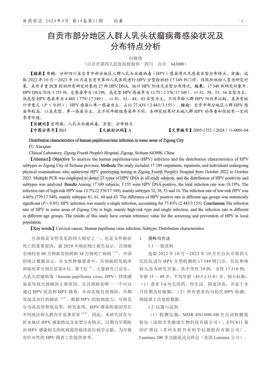 自贡市部分地区人群人乳头状瘤病毒感染状况及分布特点分析.pdf_第1页