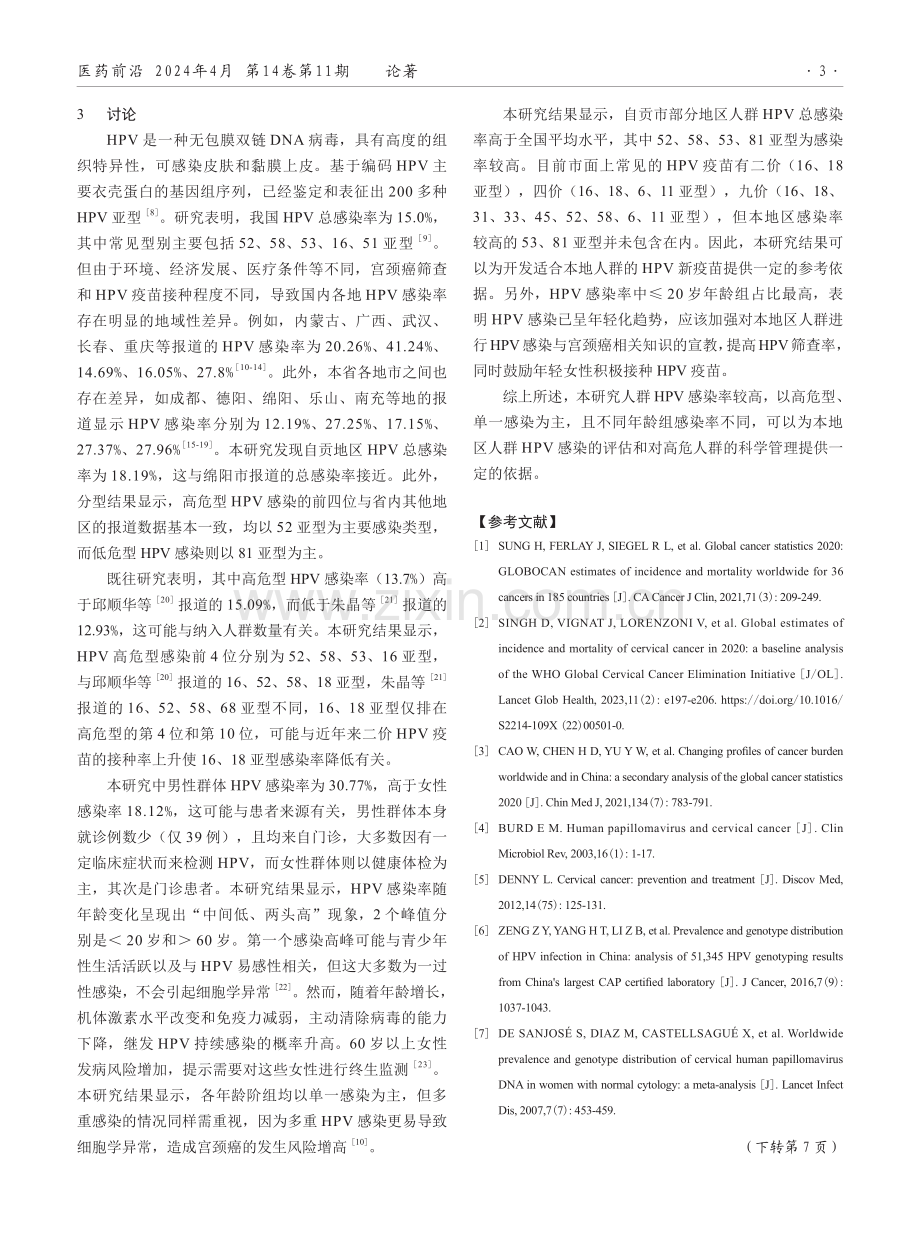 自贡市部分地区人群人乳头状瘤病毒感染状况及分布特点分析.pdf_第3页