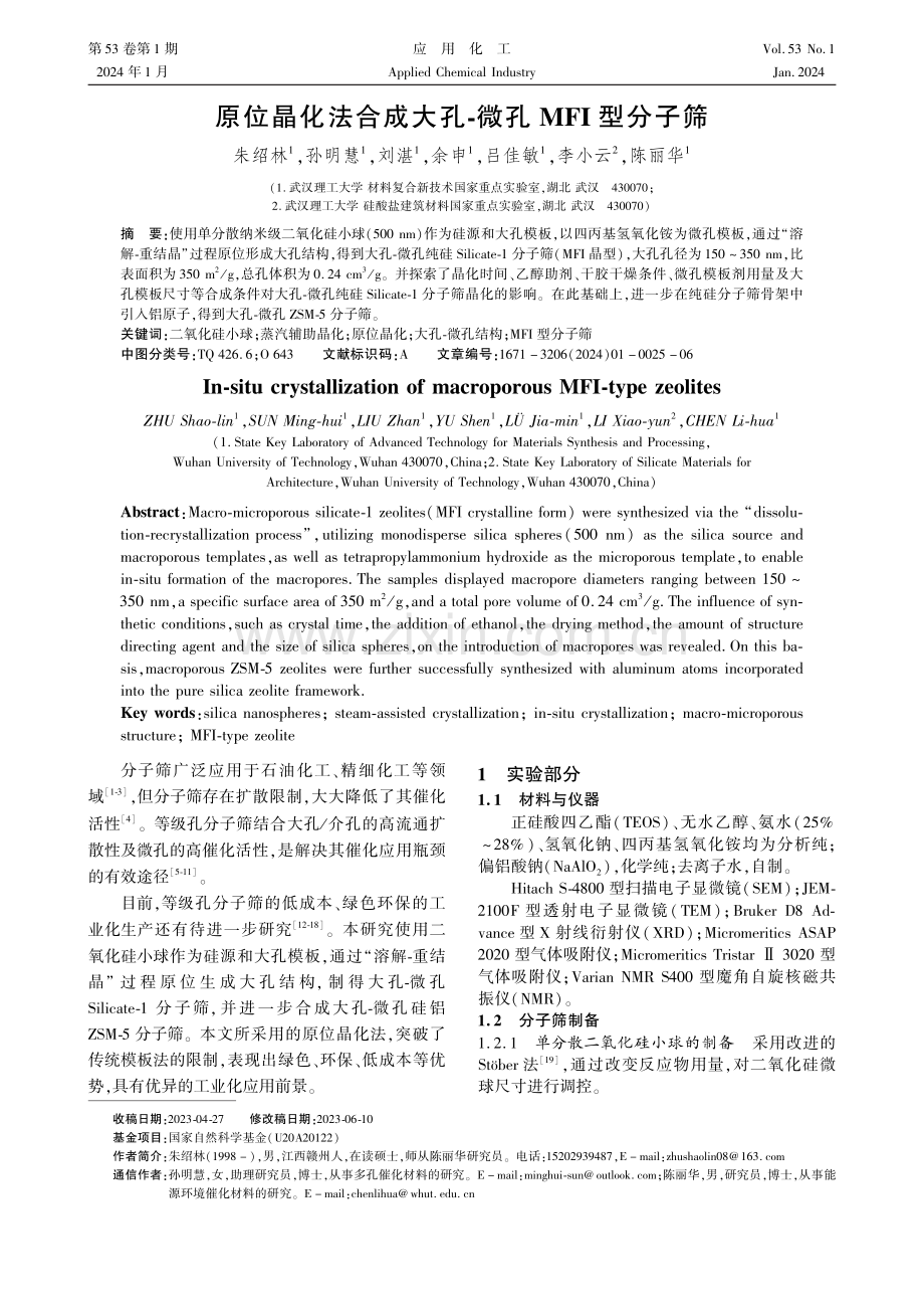 原位晶化法合成大孔-微孔MFI型分子筛.pdf_第1页