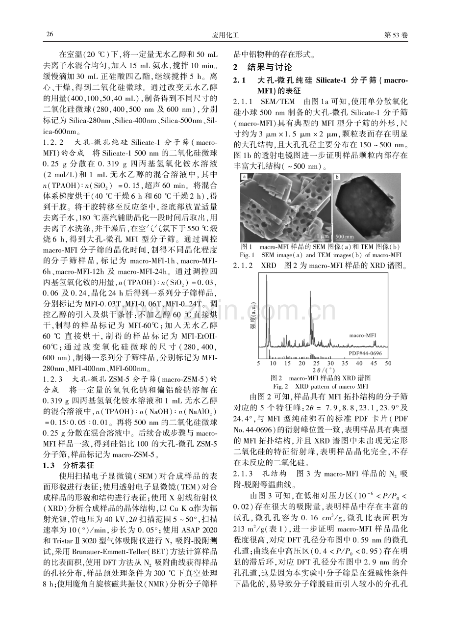 原位晶化法合成大孔-微孔MFI型分子筛.pdf_第2页