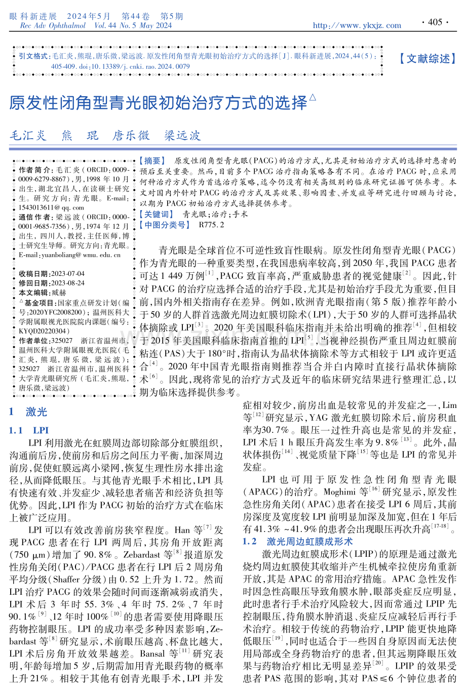 原发性闭角型青光眼初始治疗方式的选择.pdf_第1页