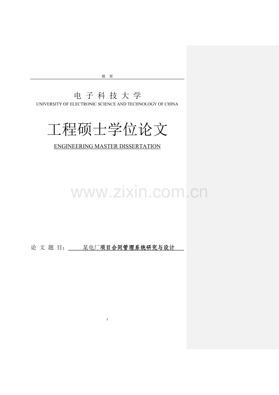 某电厂项目合同管理系统研究与设计工程硕士学位论文.doc_第1页