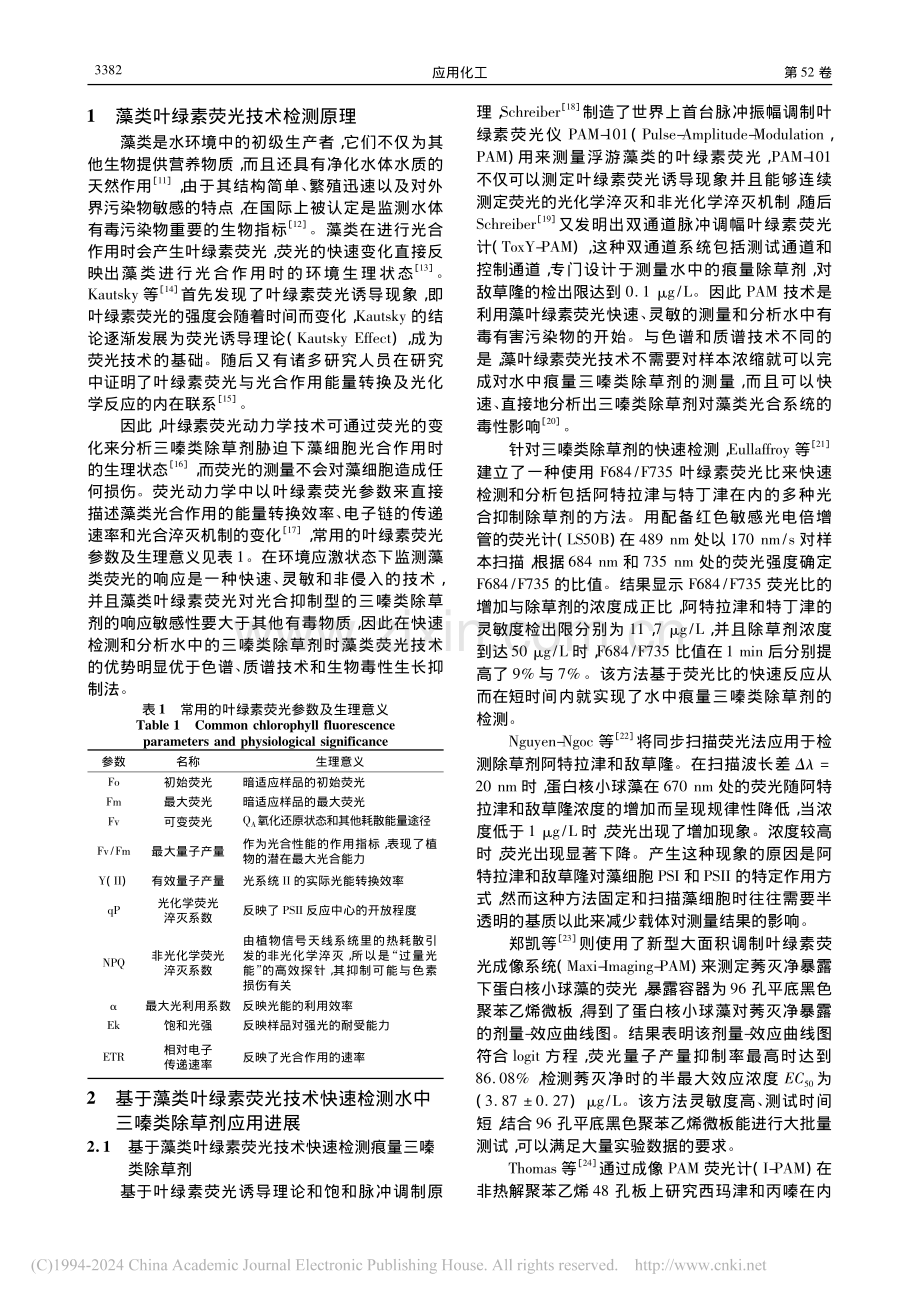 藻类叶绿素荧光技术检测水中三嗪类除草剂的研究进展_杨瑞.pdf_第2页