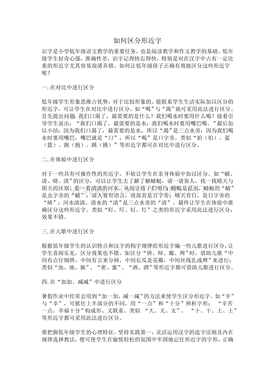 如何区分形近字.doc_第1页