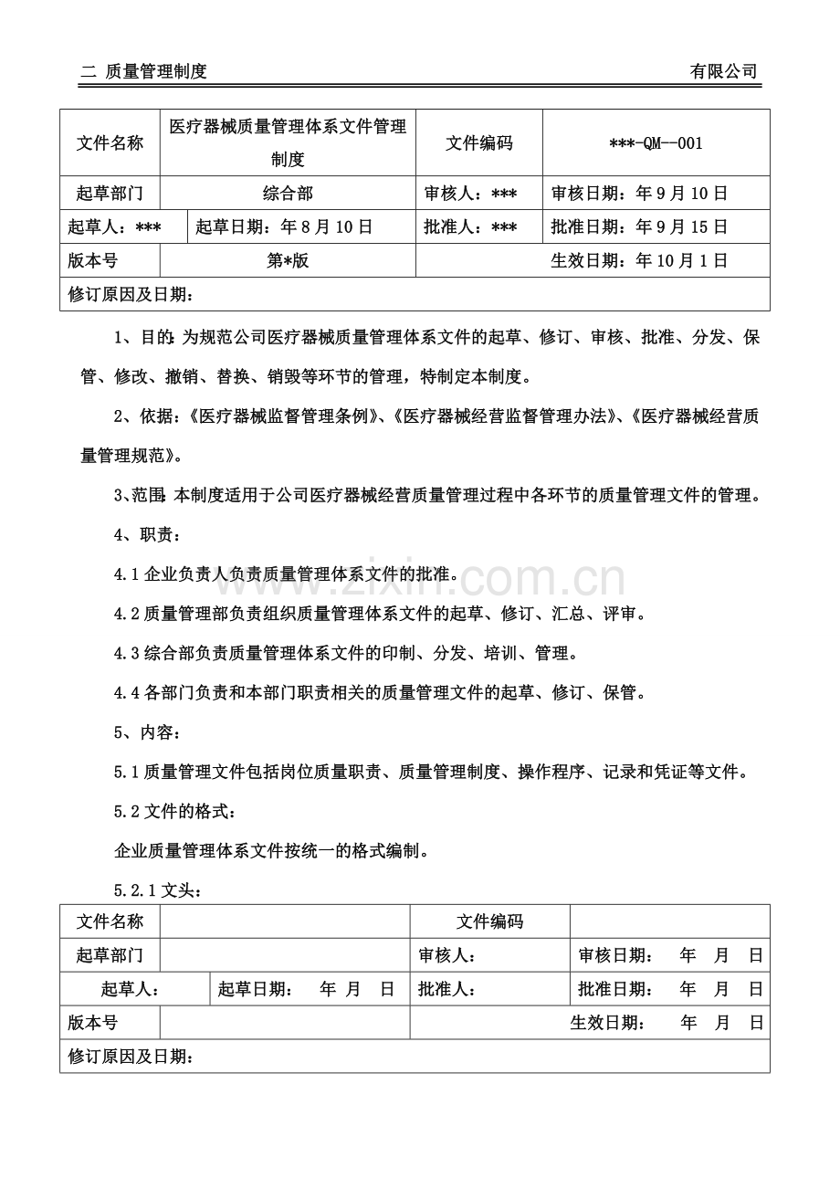 医疗器械经营质量体系文件-质量管理制度.doc_第2页