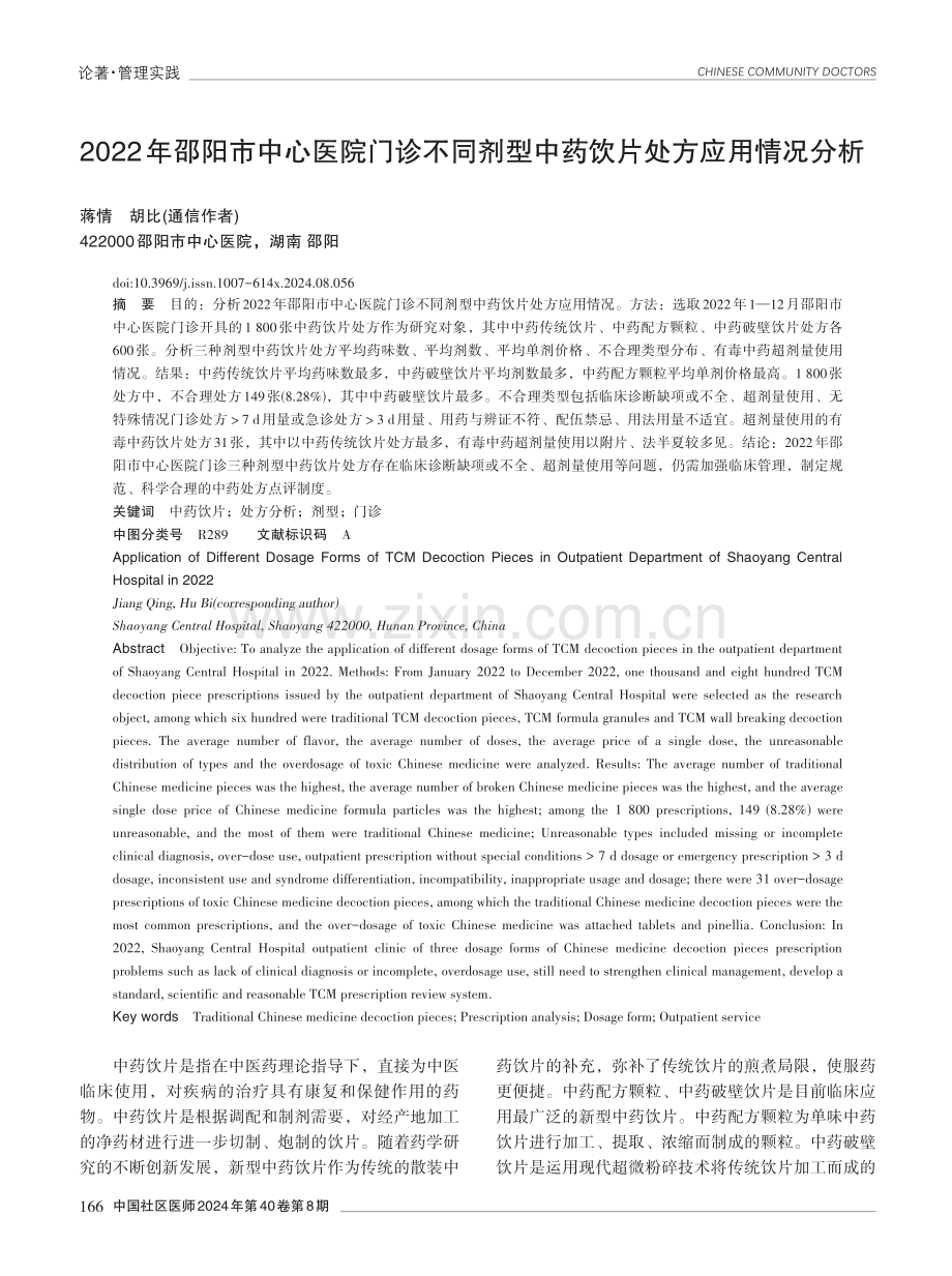 2022年邵阳市中心医院门诊不同剂型中药饮片处方应用情况分析.pdf_第1页