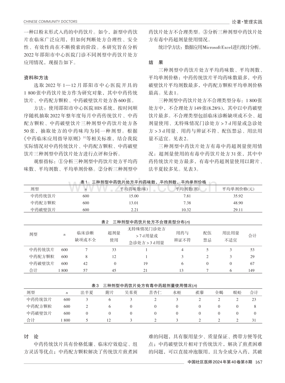 2022年邵阳市中心医院门诊不同剂型中药饮片处方应用情况分析.pdf_第2页