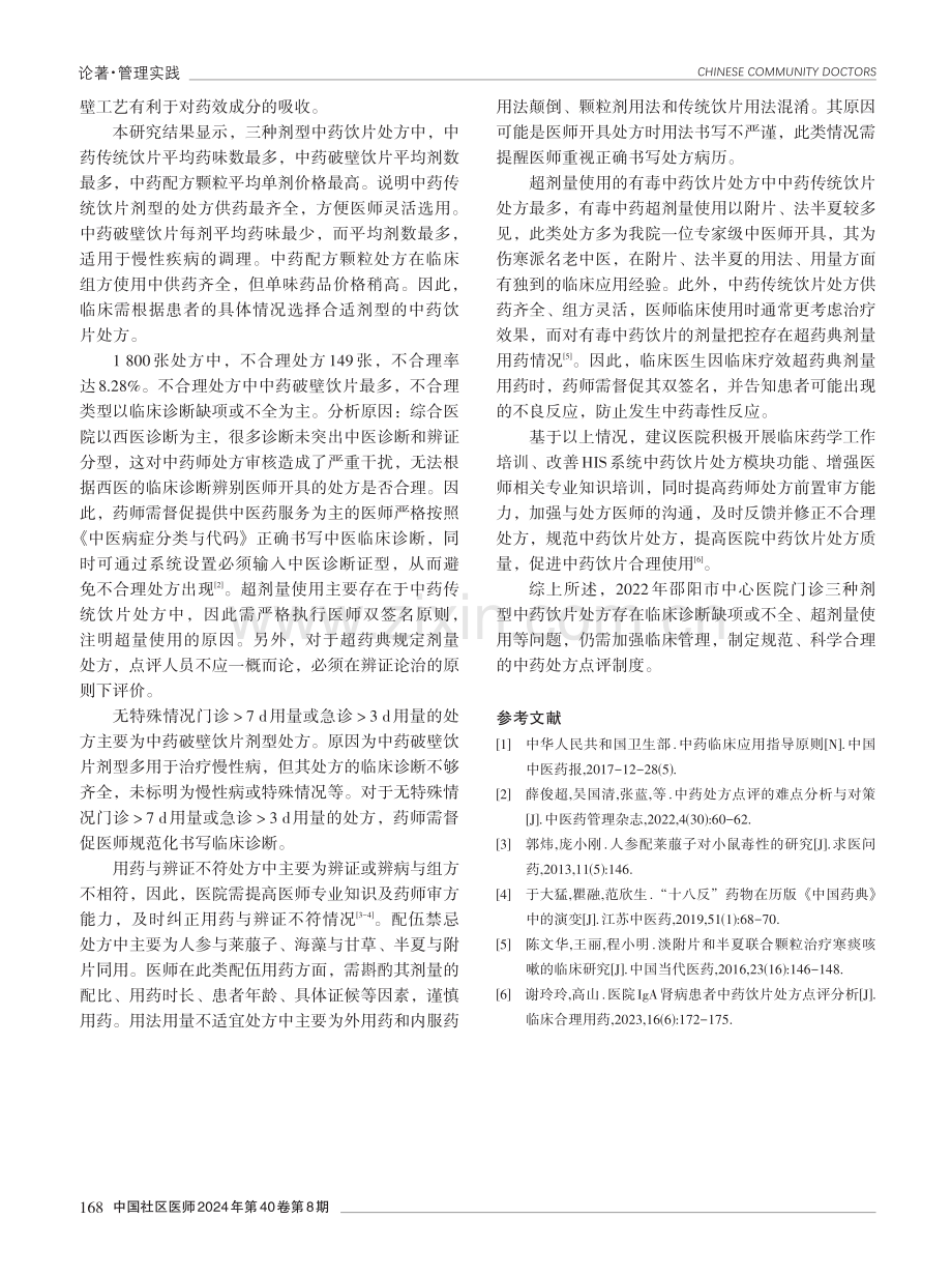 2022年邵阳市中心医院门诊不同剂型中药饮片处方应用情况分析.pdf_第3页