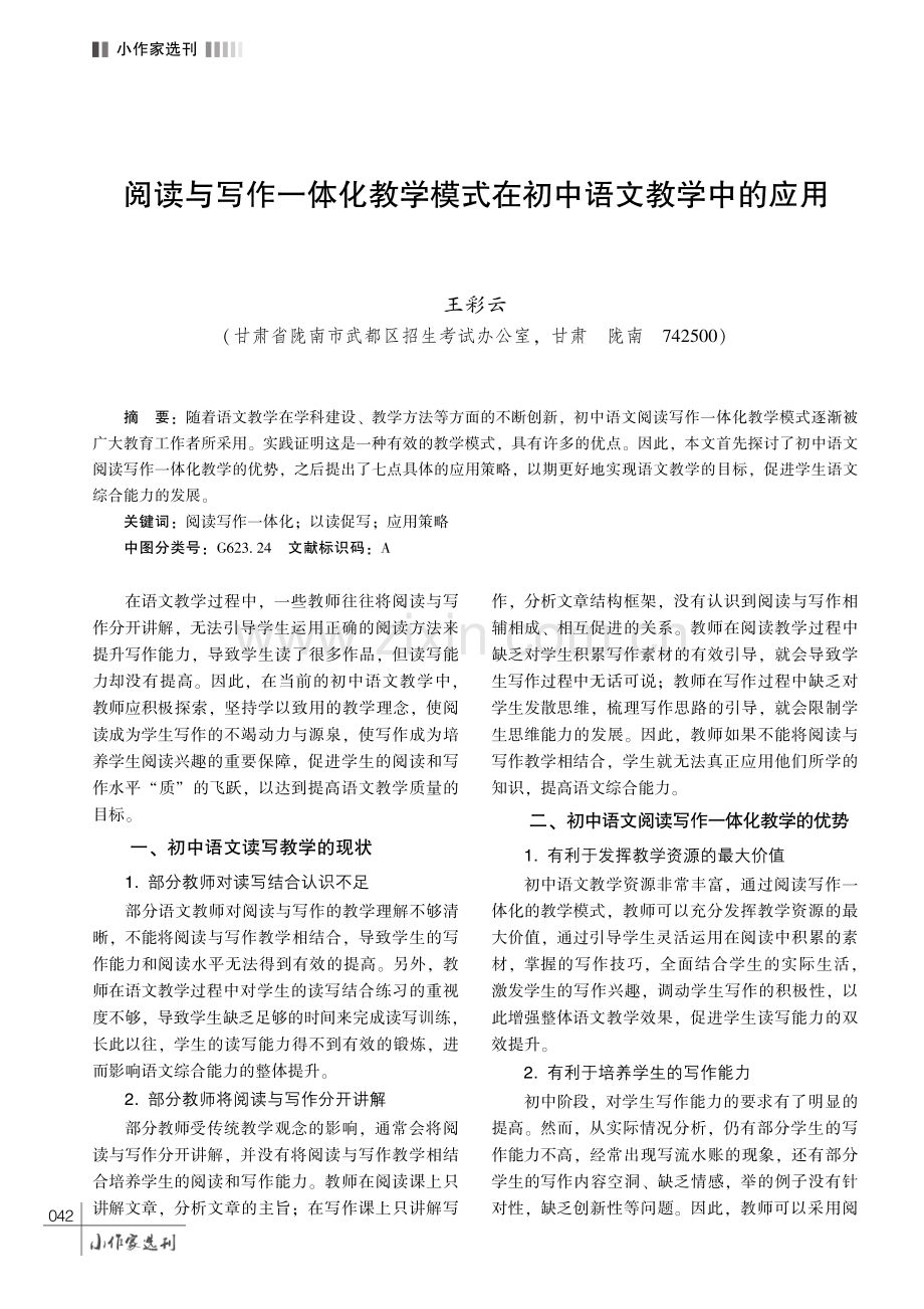 阅读与写作一体化教学模式在初中语文教学中的应用.pdf_第1页