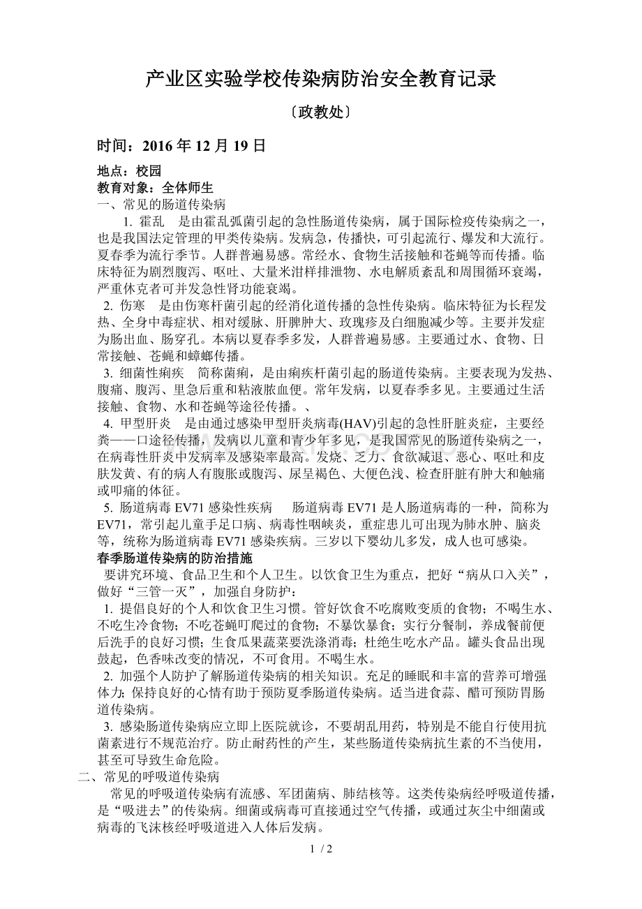 传染病防治安全教育记录4.doc_第1页