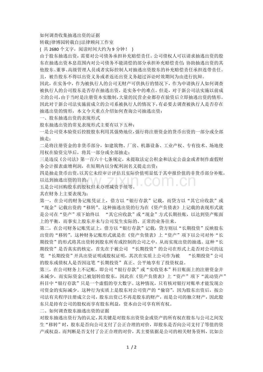 如何调查收集抽逃出资的证据.doc_第1页