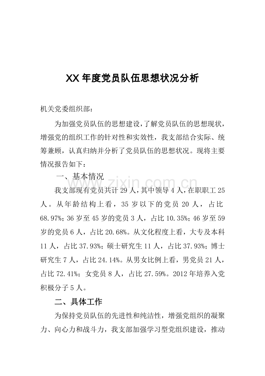 党员队伍思想状况分析范文.doc_第1页