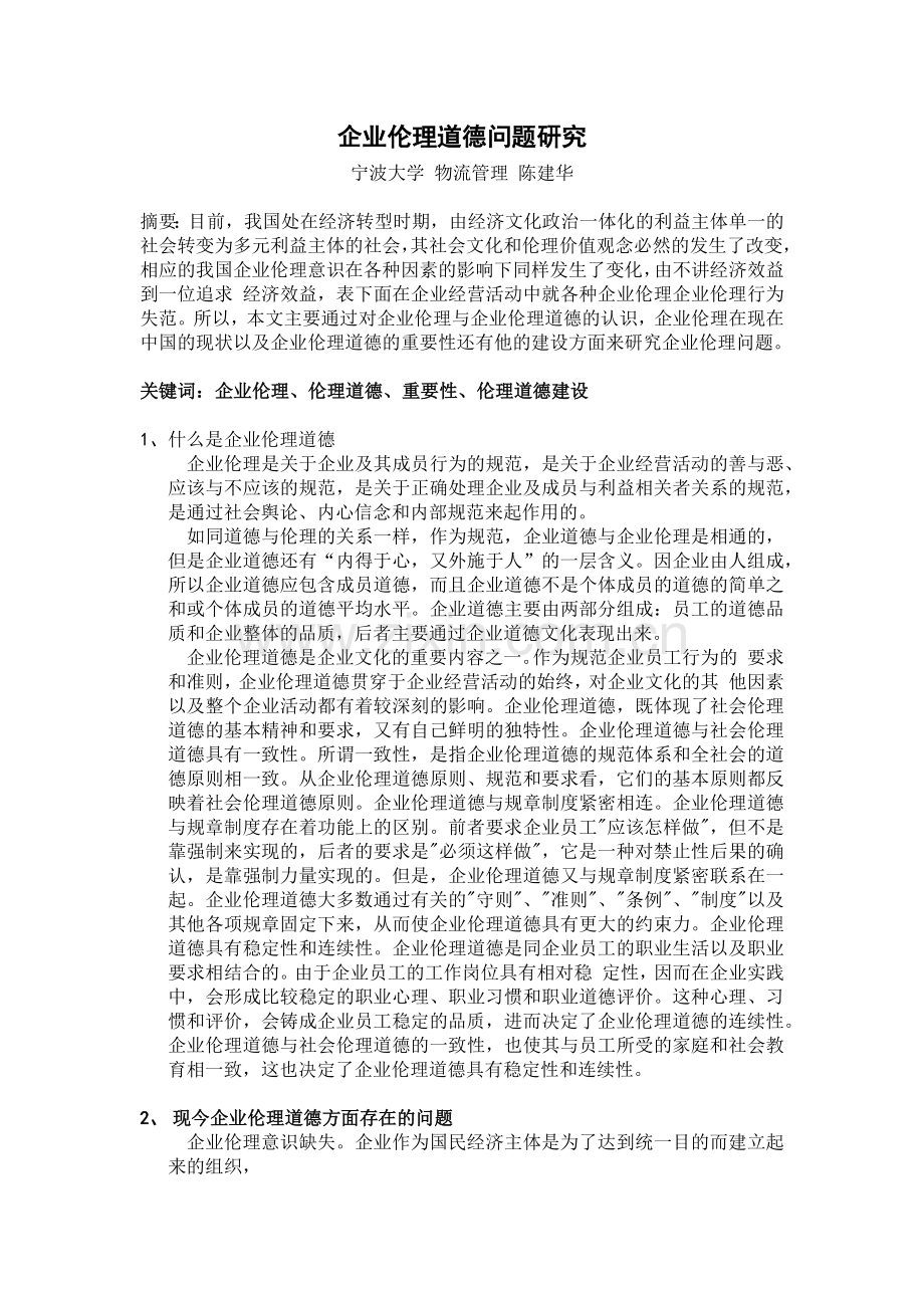 企业伦理道德论文.doc_第1页