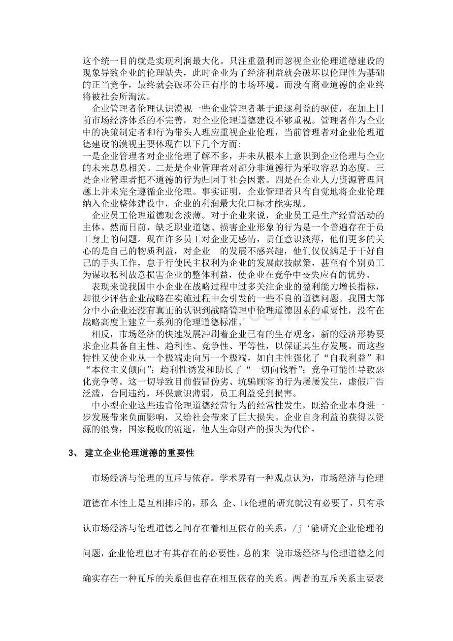 企业伦理道德论文.doc_第2页