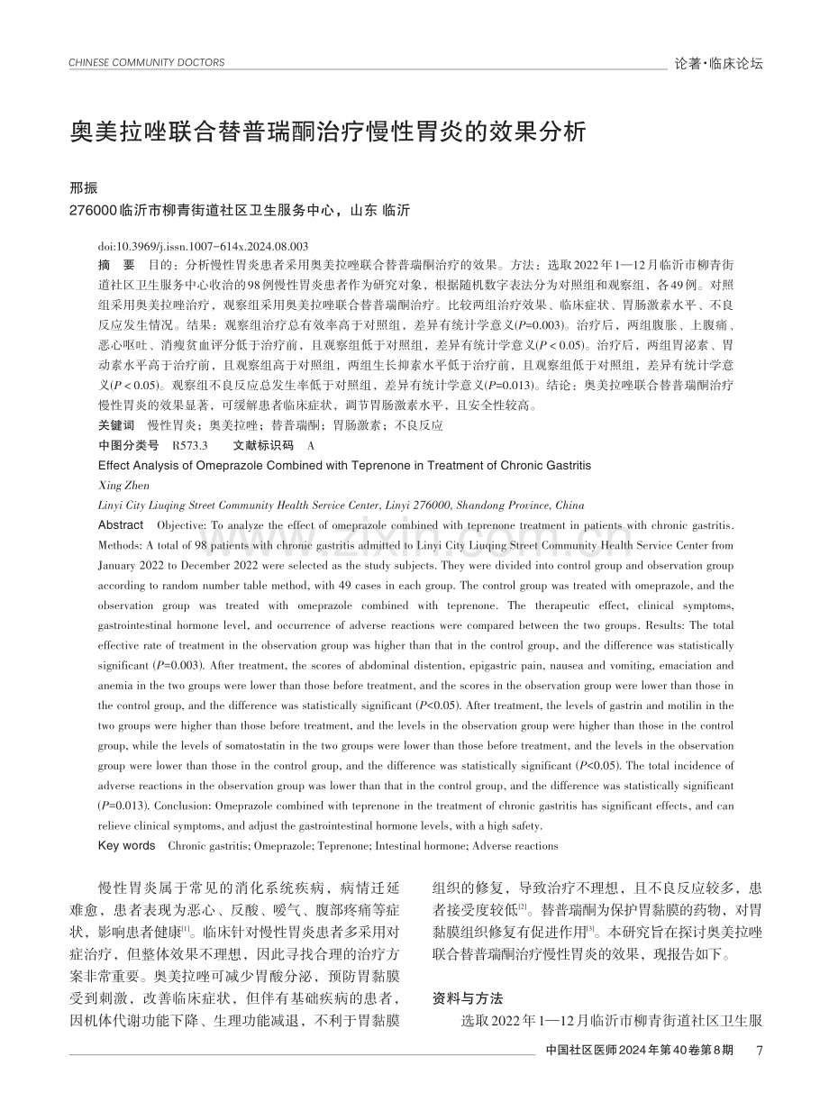 奥美拉唑联合替普瑞酮治疗慢性胃炎的效果分析.pdf_第1页