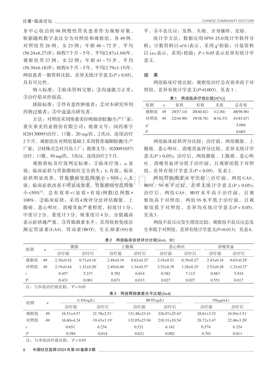 奥美拉唑联合替普瑞酮治疗慢性胃炎的效果分析.pdf_第2页