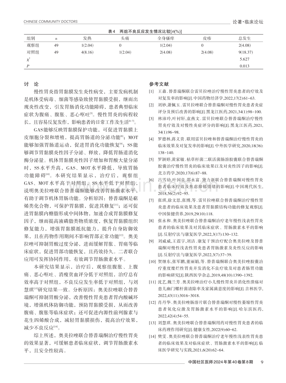 奥美拉唑联合替普瑞酮治疗慢性胃炎的效果分析.pdf_第3页