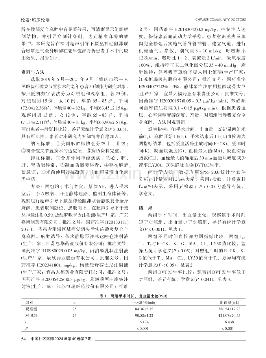 超声引导下腰丛神经阻滞联合静吸复合全身麻醉在老年髋关节置换术中的应用效果.pdf_第2页