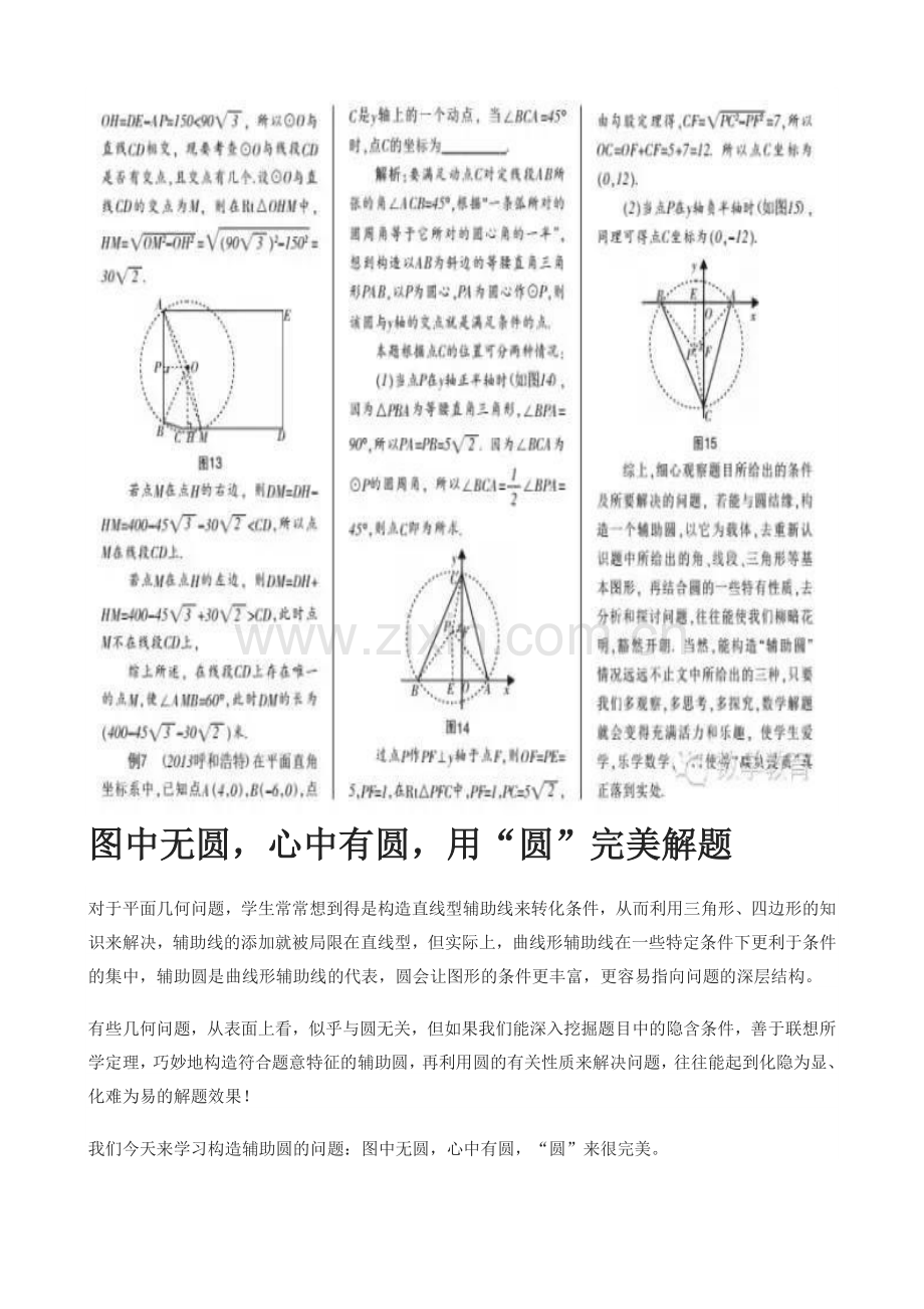 中考复习策略梳理——巧构“辅助圆”-最全辅助圆解题技巧!.doc_第3页