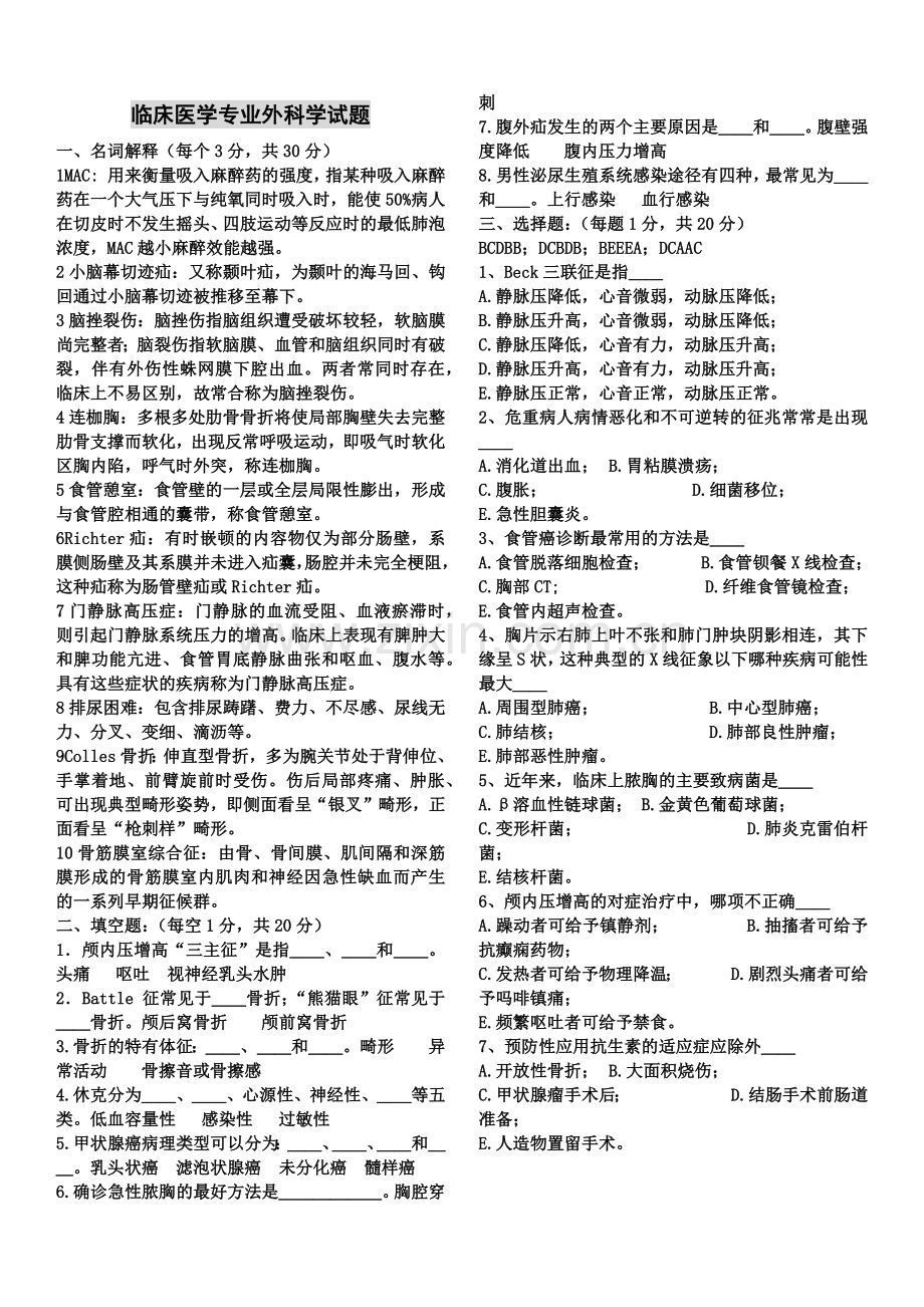 临床医学专业外科学毕业考试题.doc_第1页