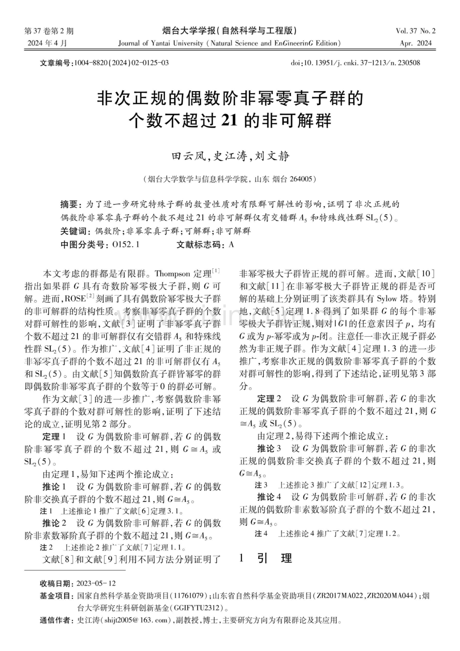 非次正规的偶数阶非幂零真子群的个数不超过21的非可解群.pdf_第1页